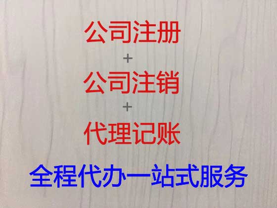 浏阳市公司个体户注册注销代办